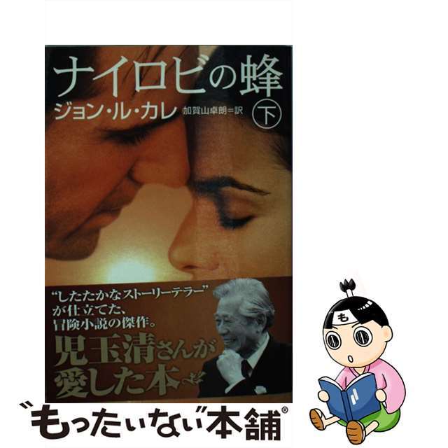 【中古】 ナイロビの蜂 下/集英社/ジョン・ル・カレ エンタメ/ホビーのエンタメ その他(その他)の商品写真