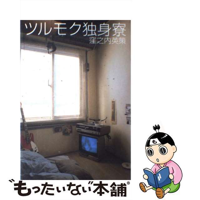 ツルモク独身寮 ５/小学館/窪之内英策小学館発行者カナ