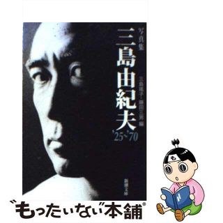 【中古】 写真集三島由紀夫 ’２５～’７０/新潮社/三島瑤子(その他)
