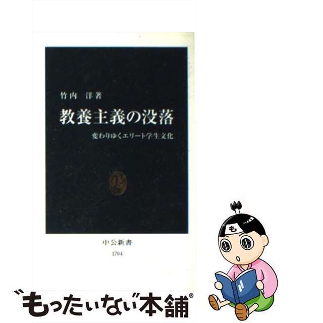【中古】 教養主義の没落 変わりゆくエリート学生文化/中央公論新社/竹内洋 エンタメ/ホビーのエンタメ その他(その他)の商品写真