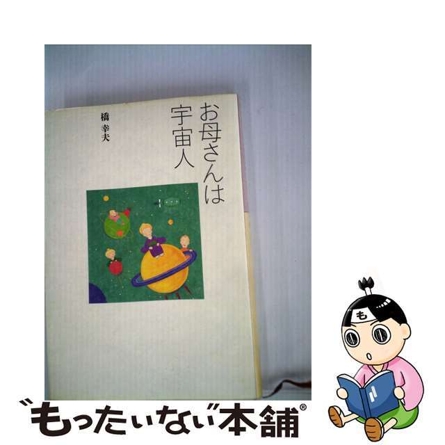 【中古】 お母さんは宇宙人/サンブリッジ/橋幸夫 エンタメ/ホビーのエンタメ その他(その他)の商品写真