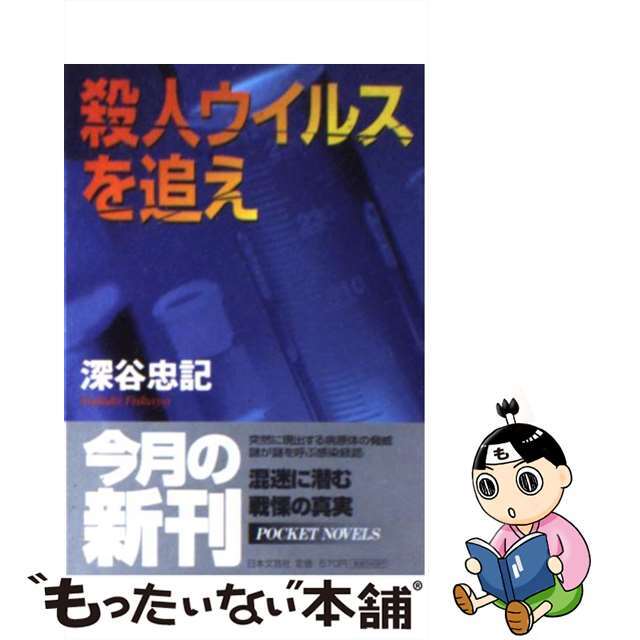 殺人ウイルスを追え/日本文芸社/深谷忠記もったいない本舗書名カナ