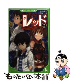 【中古】 怪盗レッド ２（中学生探偵、あらわる☆の巻/角川書店/秋木真(絵本/児童書)