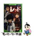 【中古】 怪盗レッド ２（中学生探偵、あらわる☆の巻/角川書店/秋木真