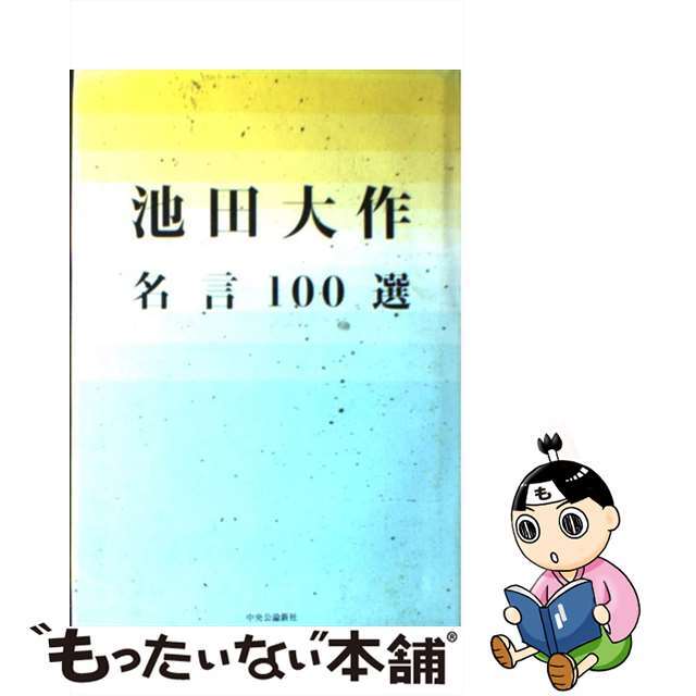 【中古】 池田大作名言100選/中央公論新社/池田大作 エンタメ/ホビーの本(人文/社会)の商品写真