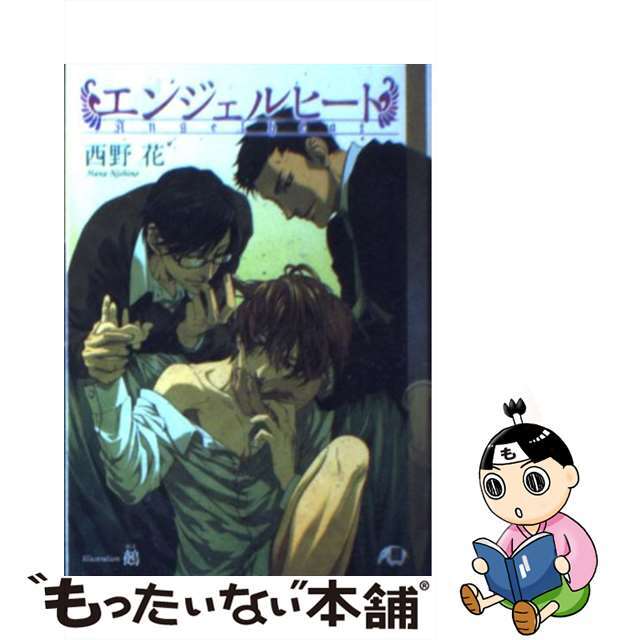 【中古】 エンジェルヒート/白泉社/西野花 エンタメ/ホビーの本(ボーイズラブ(BL))の商品写真