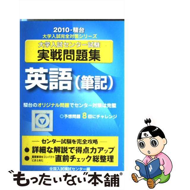 by　もったいない本舗　大学入試センター試験実戦問題集　２０１０/駿台文庫/全国入試模試センターの通販　英語（筆記）　中古】　ラクマ店｜ラクマ