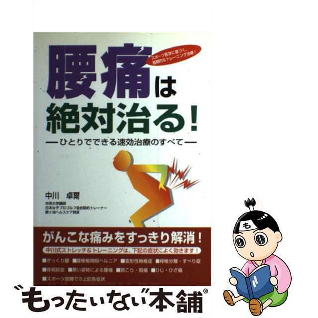 【中古】 腰痛は絶対治る! ひとりでできる速効治療のすべて/日本文芸社/中川卓爾 エンタメ/ホビーの本(健康/医学)の商品写真