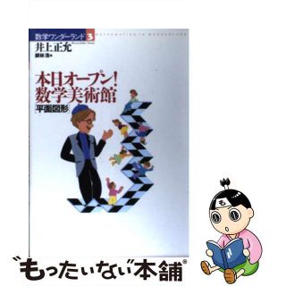 【中古】 本日オープン！数学美術館 平面図形/国土社/井上正允(科学/技術)