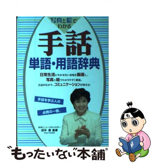 【中古】 写真と絵でわかる手話単語・用語辞典/西東社/田中清（手話） エンタメ/ホビーの本(人文/社会)の商品写真