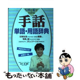 【中古】 写真と絵でわかる手話単語・用語辞典/西東社/田中清（手話）(人文/社会)