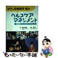 【中古】 ダウン症候群児・者のヘルスケアマネジメント 支援者のためのガイドブック