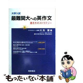 【中古】 大学入試最難関大への英作文 書き方のストラテジー/桐原書店/大矢復(語学/参考書)