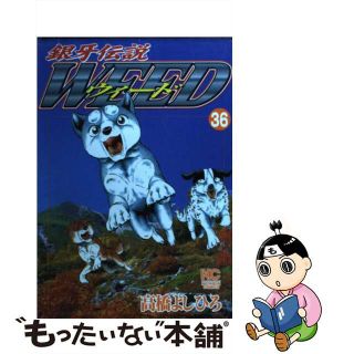 【中古】 銀牙伝説ウィード ３６/日本文芸社/高橋よしひろ(青年漫画)