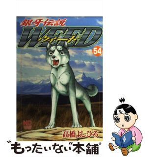 【中古】 銀牙伝説ウィード ５４/日本文芸社/高橋よしひろ(青年漫画)