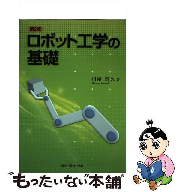 【中古】 ロボット工学の基礎   第２版 エンタメ/ホビーの本(科学/技術)の商品写真