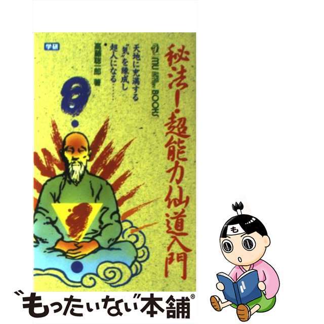 秘法！超能力仙道入門 天地に充満する“気”を練成し超人になる/Ｇａｋｋｅｎ/高藤聡一郎