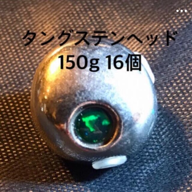 タングステンヘッド　150g  16個　キラeye付き　新品  激安価格