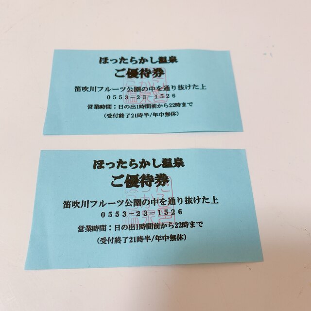 ⬛︎ほったらかし温泉⬛︎優待券2枚ペアセット⬛︎送料込⬛︎山梨県チケット チケットの優待券/割引券(その他)の商品写真