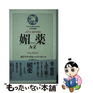 【中古】 媚薬Ａ～Ｚ/ＴＢＳブリタニカ/ダイアナ・ウォーバートン(健康/医学)