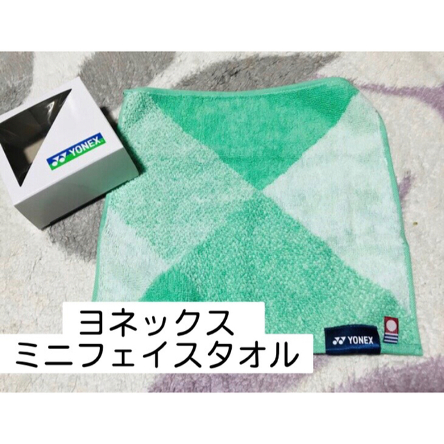 YONEX(ヨネックス)の【新品】ヨネックス YONEX フェイスタオル スポーツ/アウトドアのスポーツ/アウトドア その他(バドミントン)の商品写真