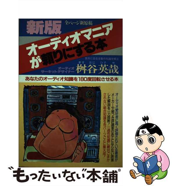 【中古】 オーディオマニアが頼りにする本 あなたのオーディオ知識を１８０度回転させる本 新版/青年書館/桝谷英哉 エンタメ/ホビーの本(科学/技術)の商品写真