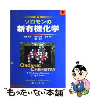 【中古】 ソロモンの新有機化学 下 第７版/広川書店/Ｔ．Ｗ．グレーアム・ソロモンズ(科学/技術)