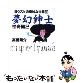【中古】 夢幻紳士 怪奇編　第２巻/朝日ソノラマ/高橋葉介(その他)