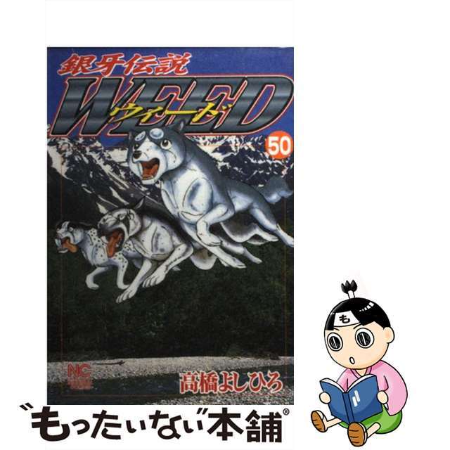 【中古】 銀牙伝説ウィード ５０/日本文芸社/高橋よしひろ エンタメ/ホビーの漫画(青年漫画)の商品写真