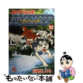 【中古】 銀牙伝説ウィード ５２/日本文芸社/高橋よしひろ(青年漫画)