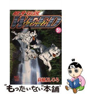 【中古】 銀牙伝説ウィード ５１/日本文芸社/高橋よしひろ(青年漫画)