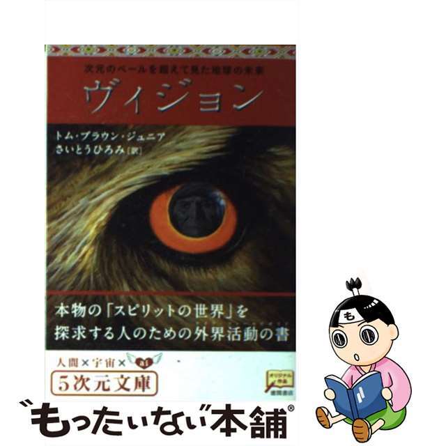 ヴィジョン 次元のベールを超えて見た地球の未来/徳間書店/トム・ブラウン