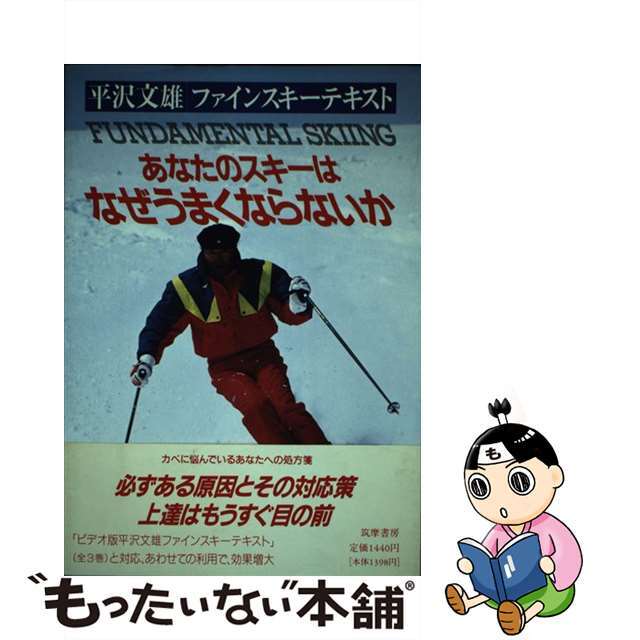 あなたのスキーはなぜうまくならないか 平沢文雄ファインスキーテキスト/筑摩書房/平沢文雄