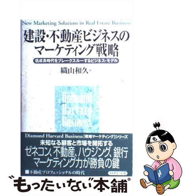 建設・不動産ビジネスのマーケティング戦略 低成長時代をブレークスルーするビジネス・モデル/ダイヤモンド社/織山和久