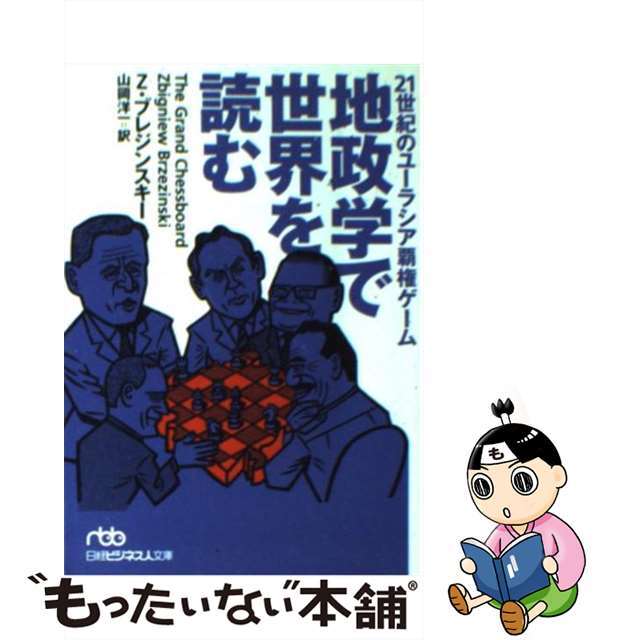 地政学で世界を読む ２１世紀のユーラシア覇権ゲーム/日経ＢＰＭ（日本経済新聞出版本部）/ズビグネフ・ブレジンスキー