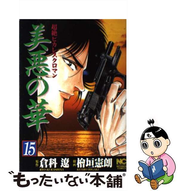 【中古】 美悪の華 超絶ピカレスクロマン 15/日本文芸社/桧垣憲朗 エンタメ/ホビーの漫画(青年漫画)の商品写真