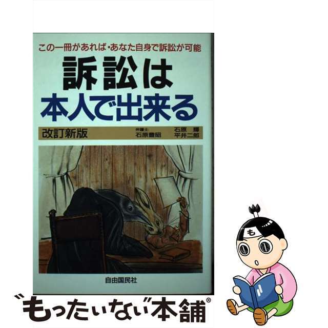 訴訟は本人で出来る 改訂新版/自由国民社/石原豊昭