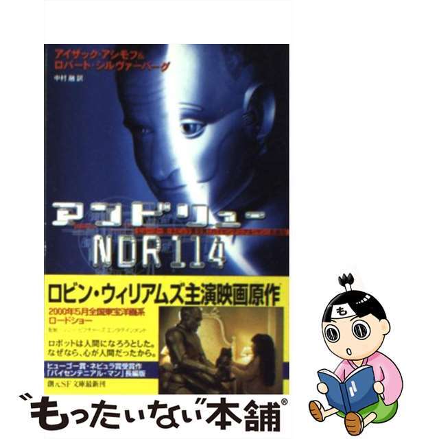 【中古】 アンドリューNDR 114 バイセンテニアル・マン「長編版」/東京創元社/アイザック・アシモフ エンタメ/ホビーのエンタメ その他(その他)の商品写真