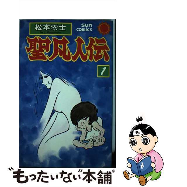 聖凡人伝 第１巻/朝日ソノラマ/松本零士