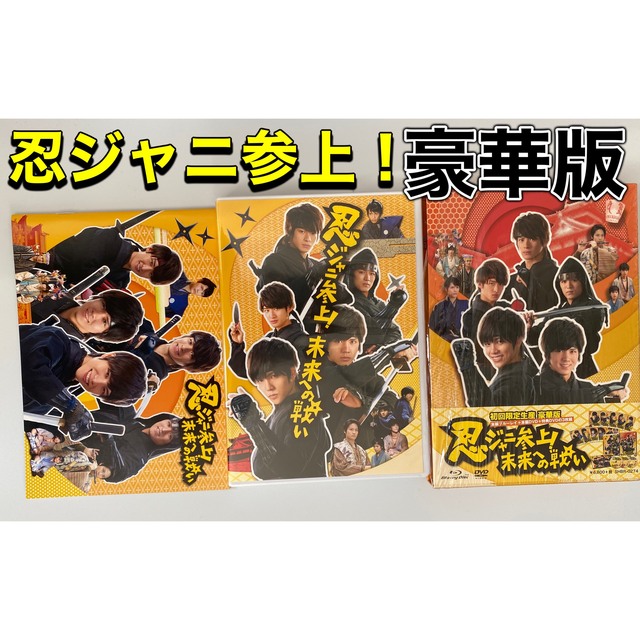 忍ジャニ参上！未来への戦い　初回限定豪華版　パンフレット付き