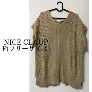 ナイスクラップ(NICE CLAUP)のNICE CLAUP ベストニット(ベスト/ジレ)