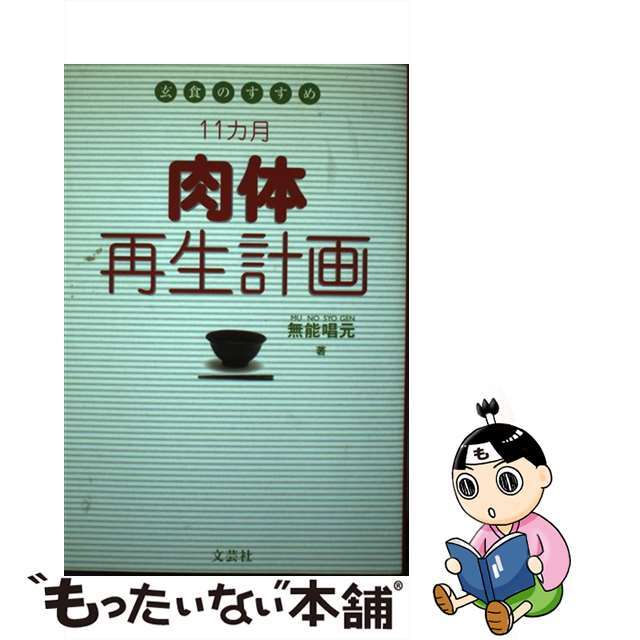 １１カ月肉体再生計画 玄食のすすめ/文芸社/無能唱元単行本ISBN-10
