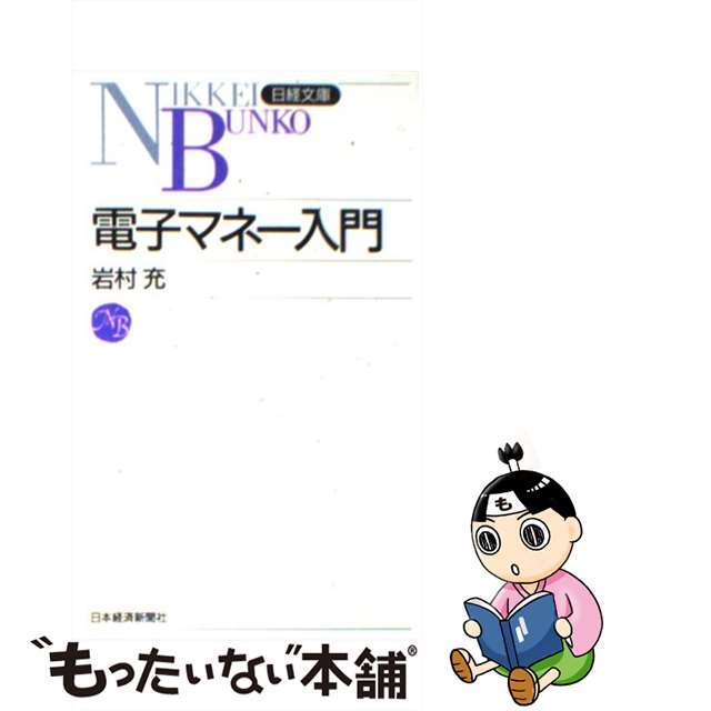 【中古】 電子マネー入門/日経ＢＰＭ（日本経済新聞出版本部）/岩村充 エンタメ/ホビーのエンタメ その他(その他)の商品写真