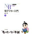 【中古】 電子マネー入門/日経ＢＰＭ（日本経済新聞出版本部）/岩村充