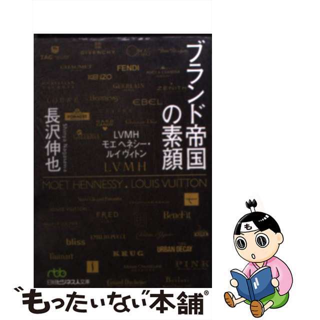 ブランド帝国の素顔 ＬＶＭＨモエヘネシー・ルイヴィトン/日経ＢＰＭ（日本経済新聞出版本部）/長沢伸也