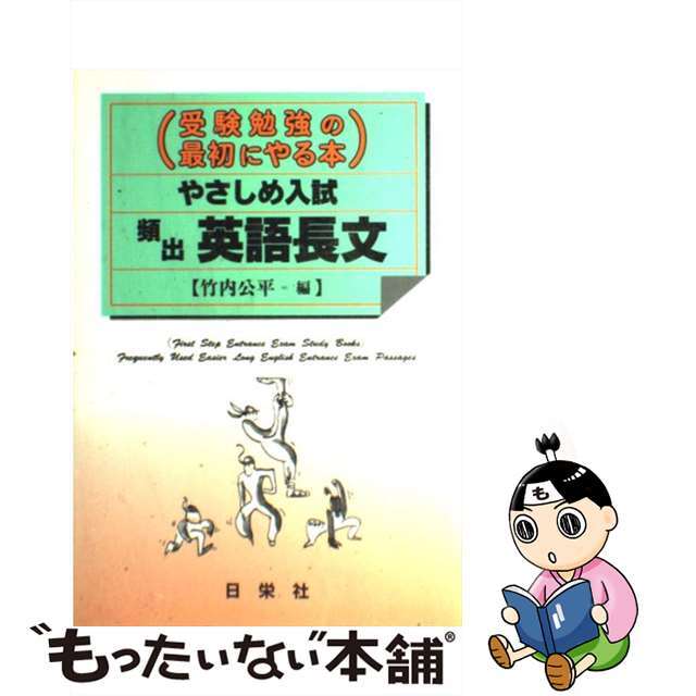 中古】　もったいない本舗　やさしめ入試頻出英語長文/日栄社/竹内公平の通販　by　ラクマ店｜ラクマ