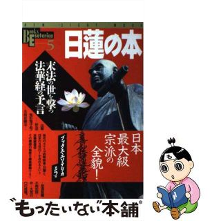 【中古】 日蓮の本 末法の世を撃つ法華経の予言/Ｇａｋｋｅｎ(人文/社会)