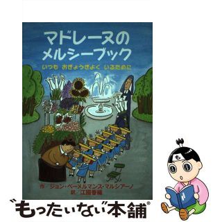 【中古】 マドレーヌのメルシーブック いつもおぎょうぎよくいるために/ＢＬ出版/ルードヴィヒ・ベーメルマンス(絵本/児童書)