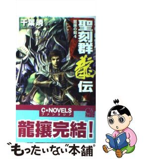 【中古】 聖刻群龍伝 龍攘の刻　４/中央公論新社/千葉暁(文学/小説)