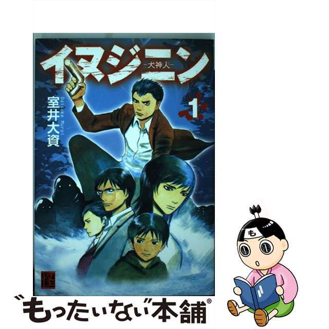 イヌジニン 犬神人 １/角川書店/室井大資角川書店発行者カナ